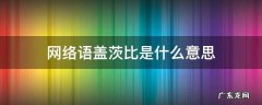 网络语盖茨比是什么意思 盖茨比的意思