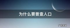 为什么要普查人口呢 为什么要普查人口