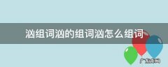 汹组词汹的组词汹怎么组词 汹的组词常用