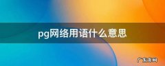 pgy什么意思网络用语 pg网络用语什么意思