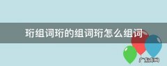 珩组词珩的组词珩怎么组词 珩的组词是什么