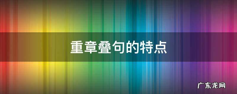 重章叠句的特点和作用 重章叠句的特点