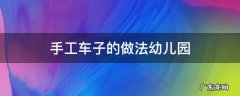 手工车子的做法幼儿园全步骤 手工车子的做法幼儿园