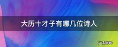 大历十才子有哪几位诗人 大历十才子是什么诗派