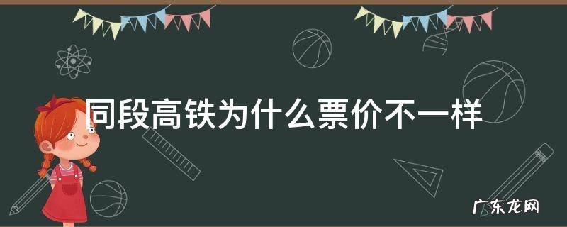 同段高铁为什么票价不一样 为什么同样的高铁有不同票价