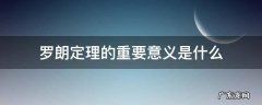 罗朗定理的重要意义是什么 罗尔定理的意义是什么