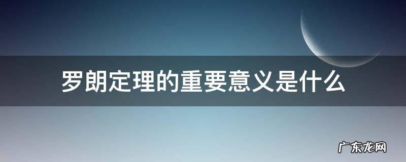 罗朗定理的重要意义是什么 罗尔定理的意义是什么