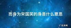 守株待兔中的而身为宋国笑的身是什么意思 而身为宋国笑的身是什么意思