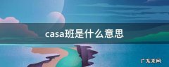 casa班是什么意思 蒙氏casa班是什么意思