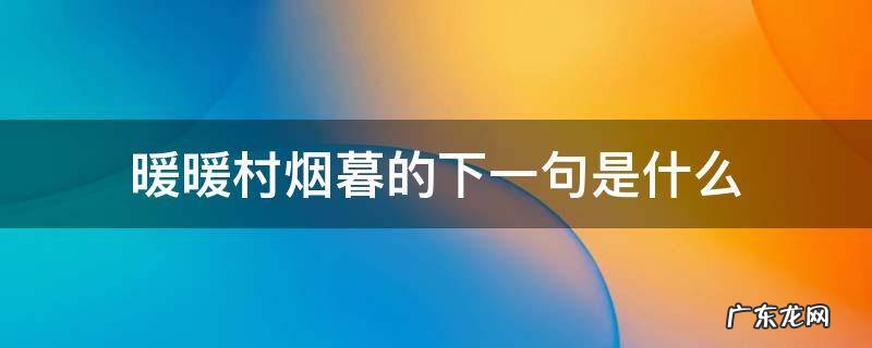 暧暧村烟暮是怎样的画面 暖暖村烟暮的下一句是什么