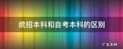 统招本科和自考本科的区别 自考本科和统招生有什么区别