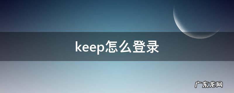 keep怎么登录两个账号 keep怎么登录