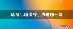 咏柳比喻修辞手法是哪一句 咏柳中比喻修辞手法的诗句是哪一句