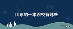 山东的一本院校有哪些 山东的一本院校有哪些学校