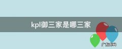 kpl御三家是哪三家厉害吗 kpl御三家是哪三家