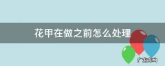 花甲在做之前怎么处理 花甲买回来后怎么处理