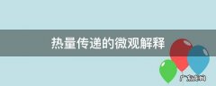 热量传递主要有 热量传递的微观解释