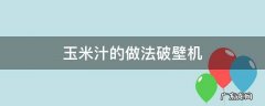 玉米汁的做法破壁机 牛奶玉米汁的做法破壁机
