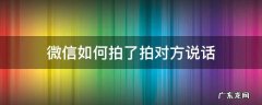 微信怎么拍对方说话 微信如何拍了拍对方说话
