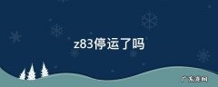 z83停运了吗 z81停运了吗