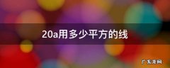 24v20a用多少平方的线 20a用多少平方的线