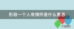 形容一个人有情怀是什么意思 说一个人很有情怀