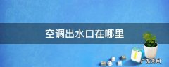 空调出水口在哪里 空调出水口在哪里图片