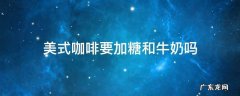 美式咖啡不加糖和奶 美式咖啡要加糖和牛奶吗