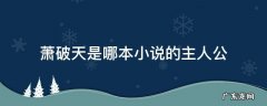主角是萧破天 萧破天是哪本小说的主人公