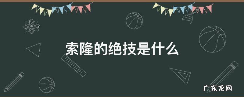 索隆的技能叫什么 索隆的绝技是什么