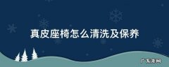 真皮座椅怎么清洗及保养 真皮座椅怎么清洗及保养操作