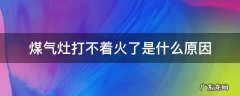 煤气灶打不着火一般什么原因 煤气灶打不着火了是什么原因