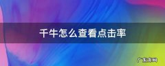 千牛怎么看关键词的搜索量 千牛怎么查看点击率