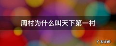 天下第一村周村有关诗词 周村为什么叫天下第一村