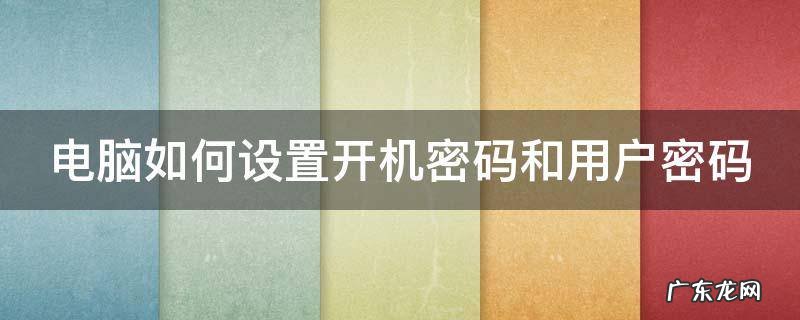 电脑设开机密码怎么设置密码 电脑如何设置开机密码和用户密码