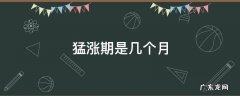 宝宝猛涨期是几个月 猛涨期是几个月