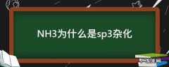 nh3杂化类型为什么是sp3而不是sp2d NH3为什么是sp3杂化