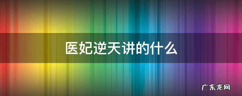 小说医妃逆天 医妃逆天讲的什么