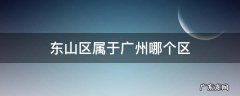 广州市有东山区吗 东山区属于广州哪个区