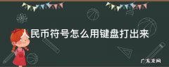 怎样用键盘打出人民币符号 人民币符号怎么用键盘打出来