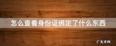 怎么查看身份证绑定了什么东西账号 怎么查看身份证绑定了什么东西