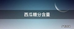 西瓜糖分含量排行 西瓜糖分含量