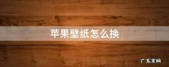 苹果壁纸怎么换 苹果壁纸怎么换视频