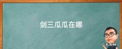 剑三瓜瓜在哪 剑网3瓜瓜攻略