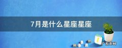 7月的星座是什么 7月是什么星座星座