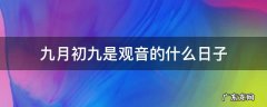 九月初九是观音的什么日子 九月初九是观音什么日子