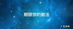 期颐饼的做法 期颐饼食用体会