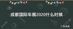 成都国际车展2020时间表 成都国际车展2020什么时候