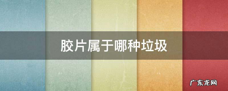 胶片属于哪种垃圾 电影胶片属于什么垃圾