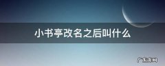 小书亭改名之后叫什么 小书亭改名为什么了
